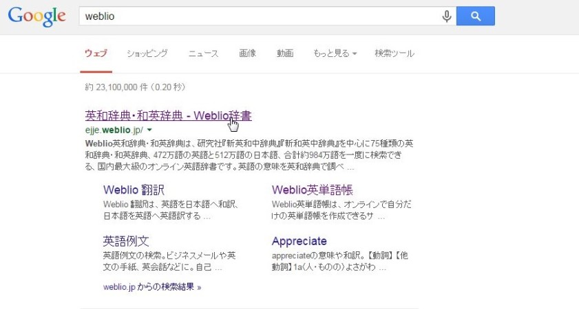 Weblioを活用した英単語の覚え方　Google検索結果